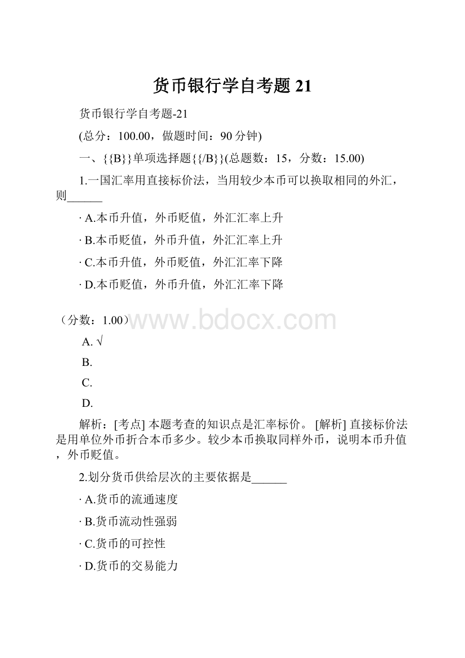 货币银行学自考题21.docx