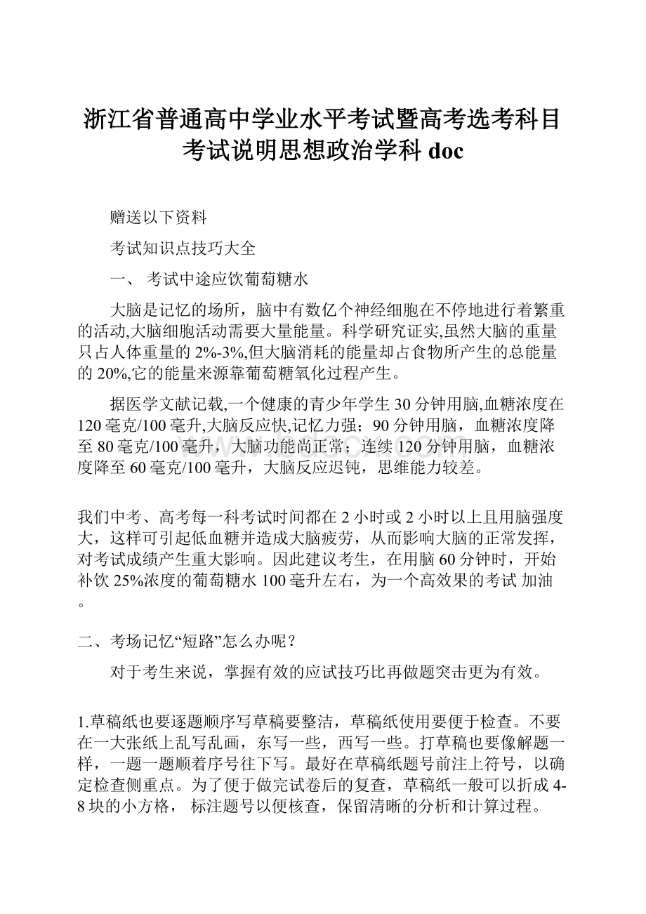 浙江省普通高中学业水平考试暨高考选考科目考试说明思想政治学科doc.docx