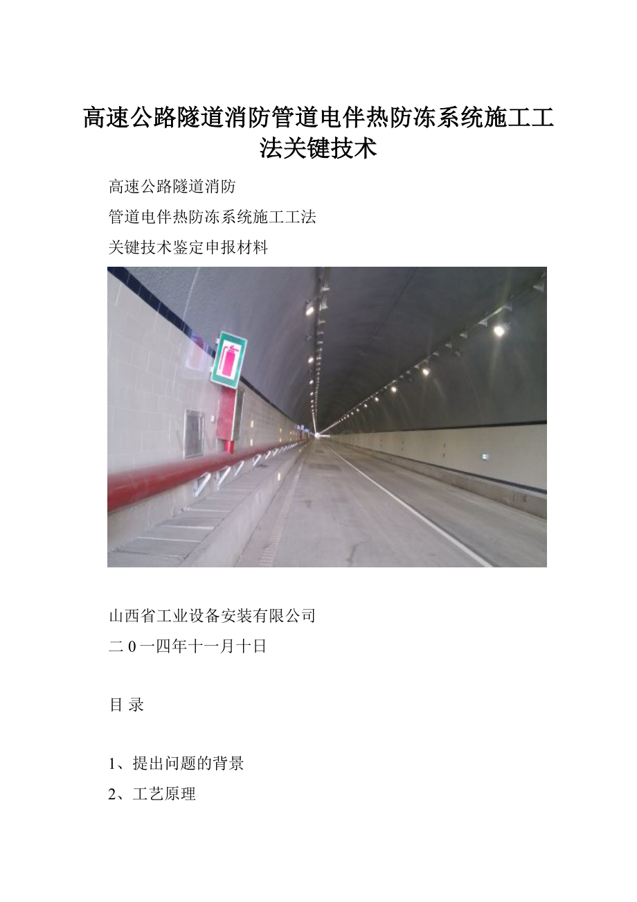 高速公路隧道消防管道电伴热防冻系统施工工法关键技术.docx