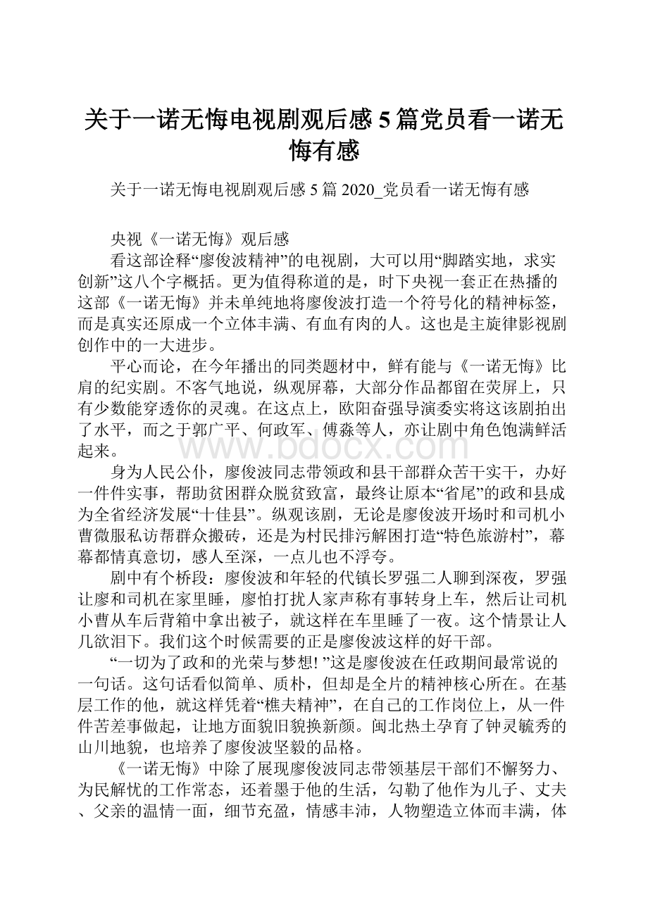 关于一诺无悔电视剧观后感5篇党员看一诺无悔有感.docx_第1页