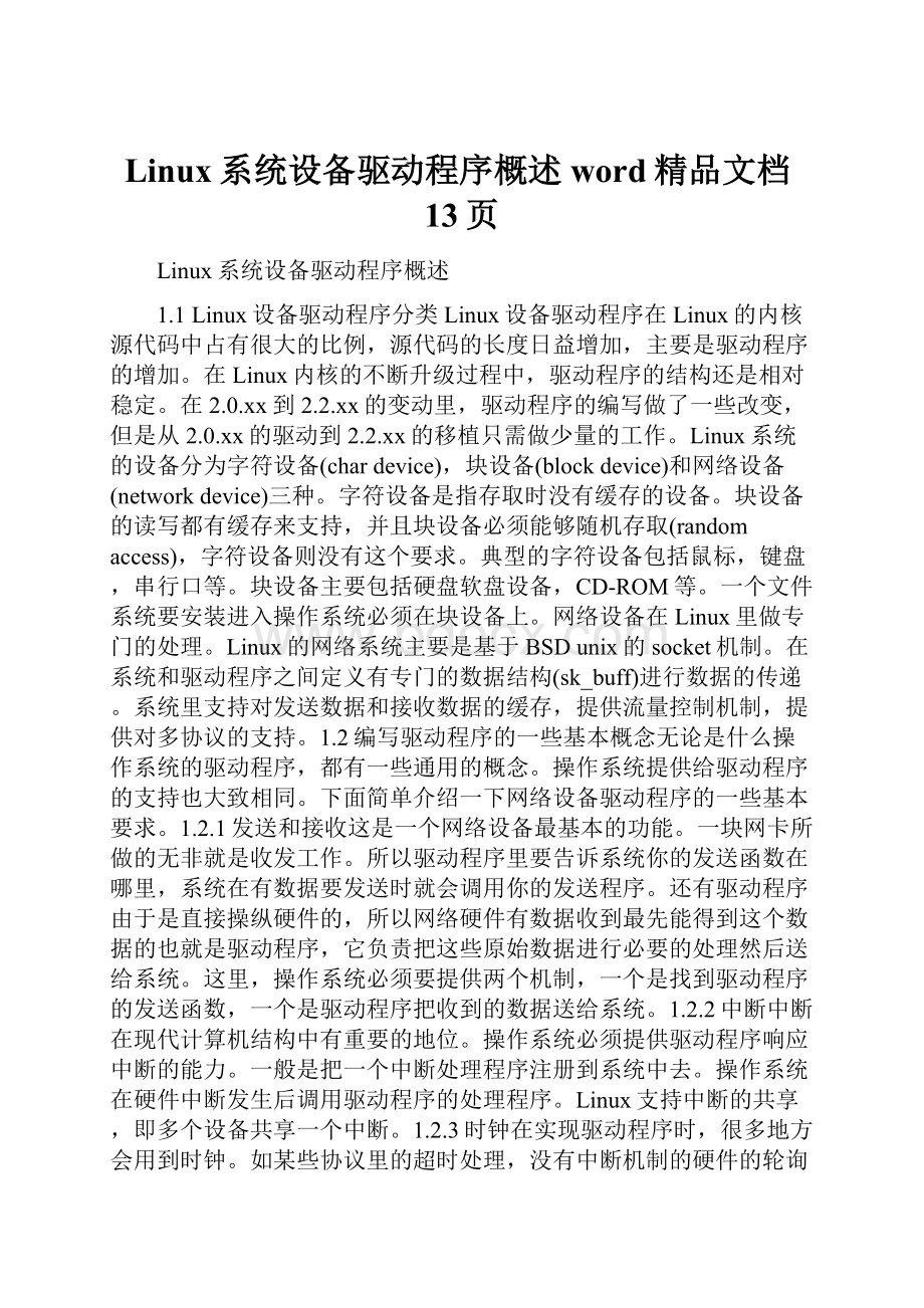 Linux系统设备驱动程序概述word精品文档13页.docx