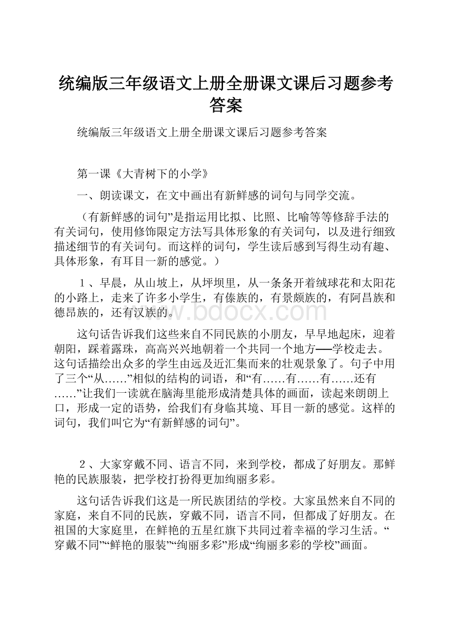 统编版三年级语文上册全册课文课后习题参考答案.docx