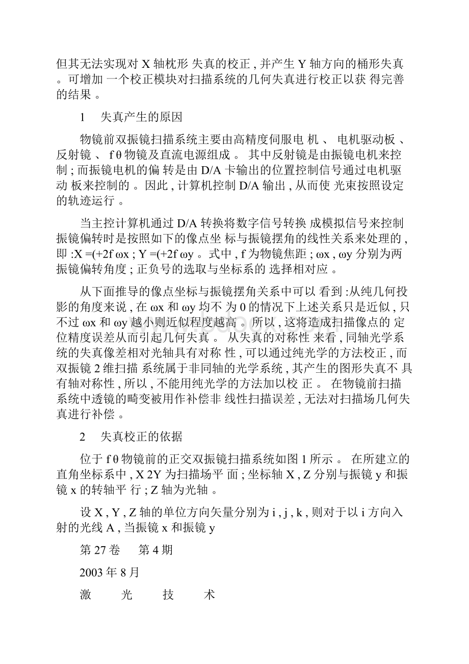 双振镜扫描几何失真的硬件校正精.docx_第2页