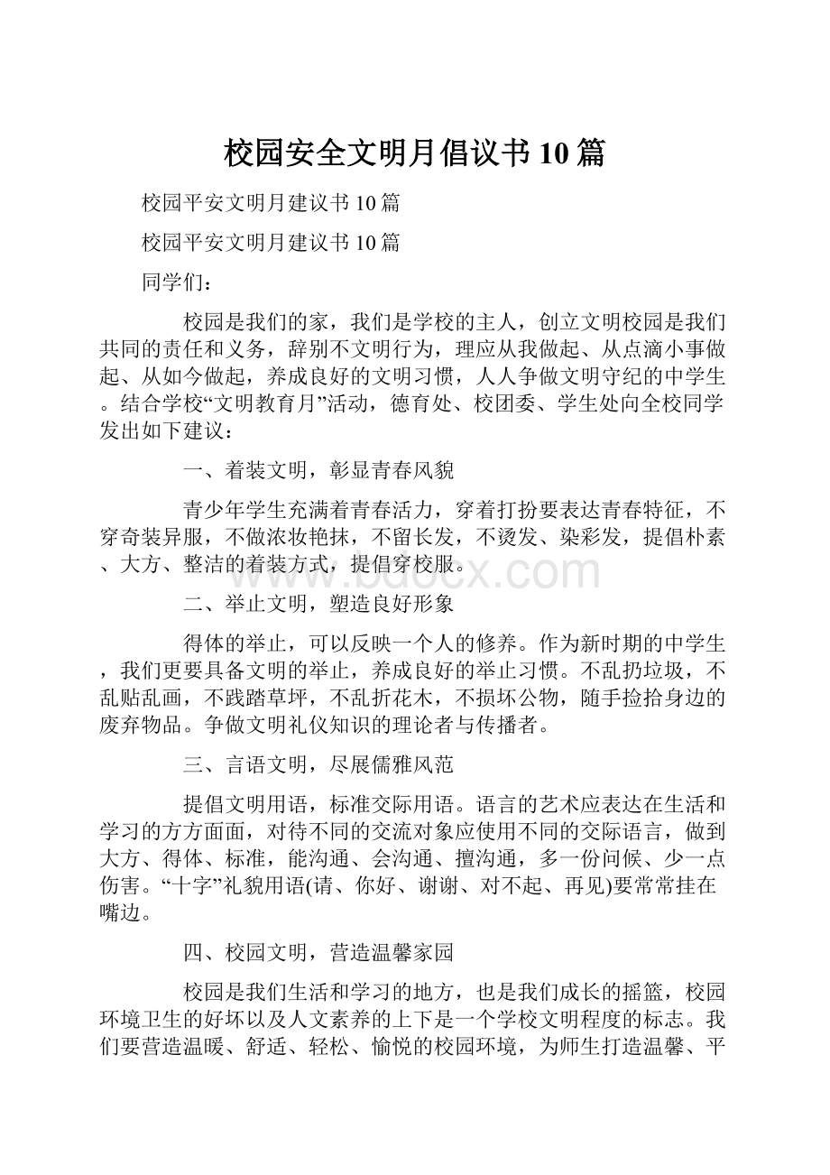 校园安全文明月倡议书10篇.docx_第1页