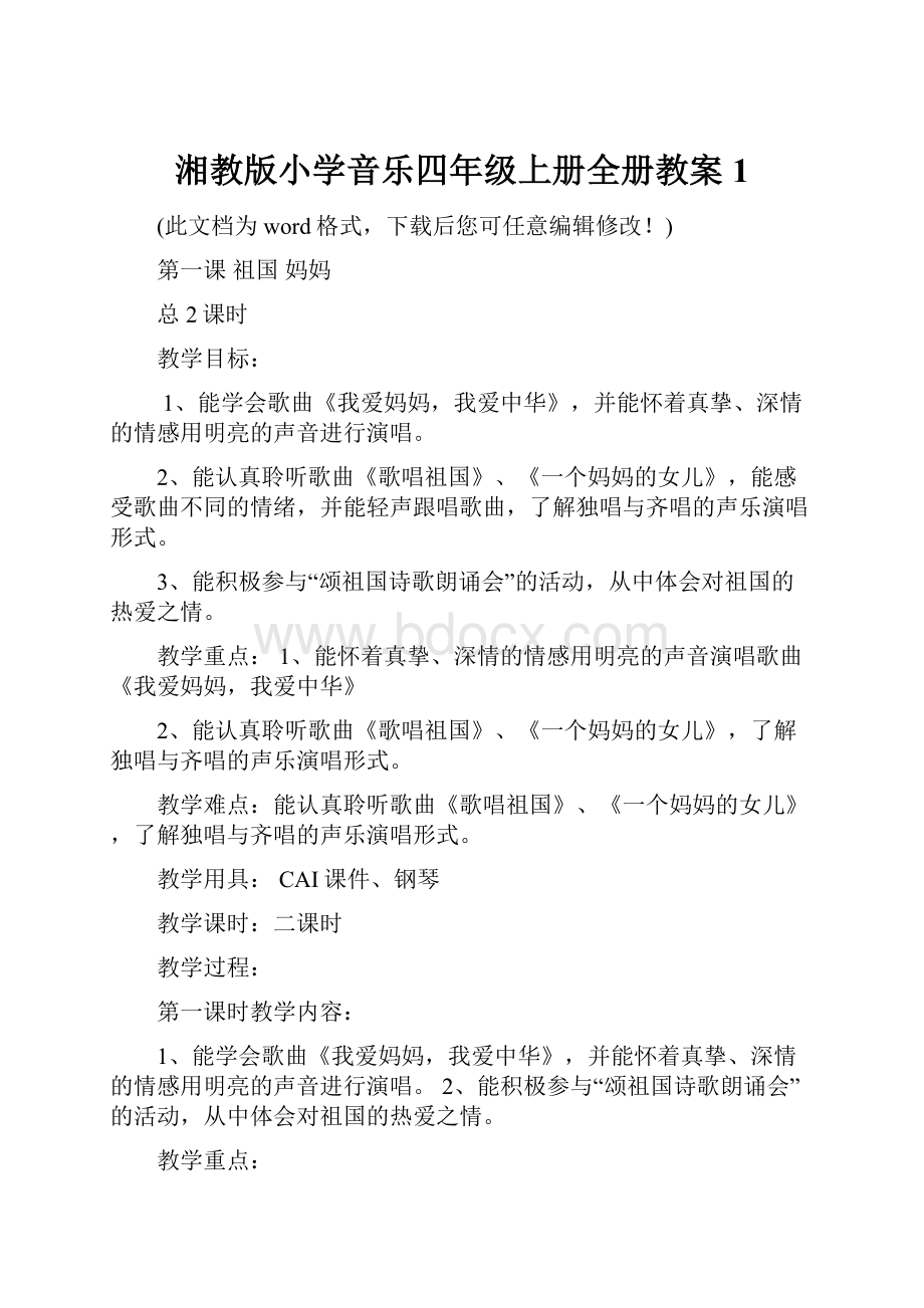 湘教版小学音乐四年级上册全册教案1.docx