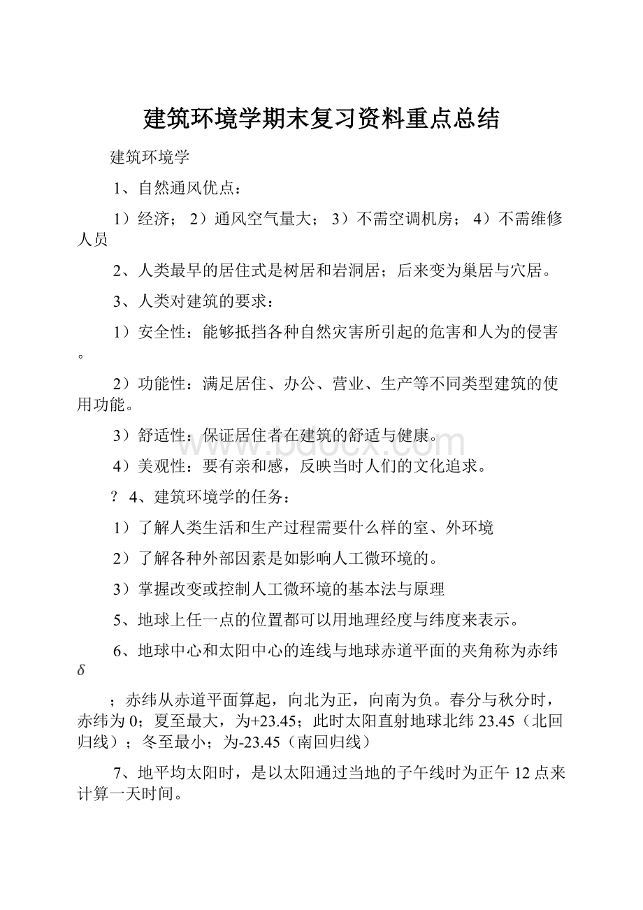 建筑环境学期末复习资料重点总结.docx