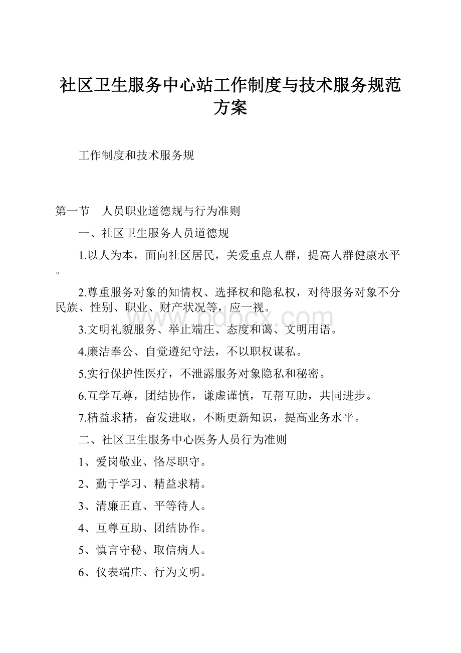 社区卫生服务中心站工作制度与技术服务规范方案.docx_第1页