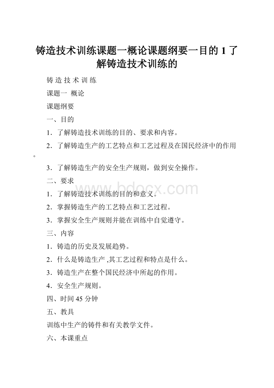 铸造技术训练课题一概论课题纲要一目的1了解铸造技术训练的.docx