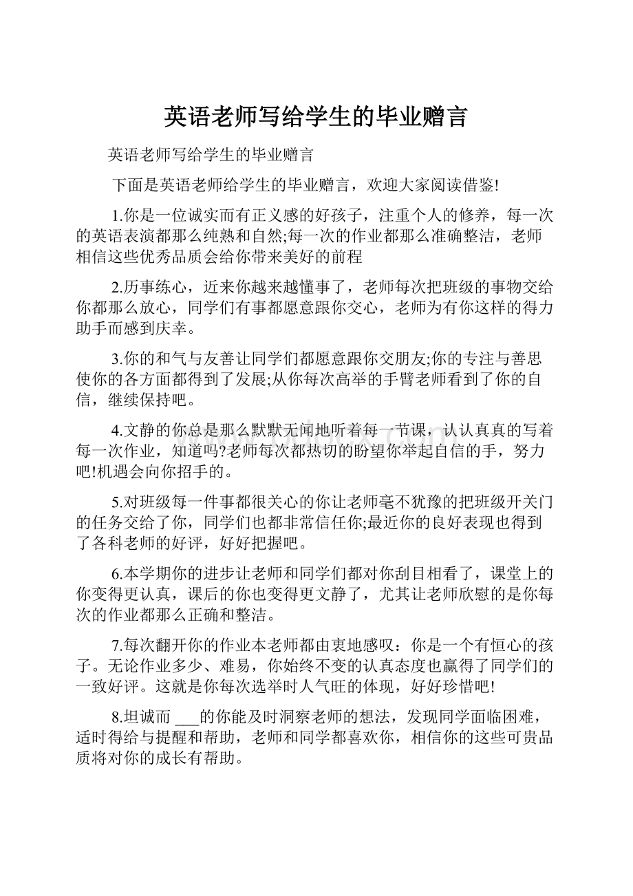 英语老师写给学生的毕业赠言.docx