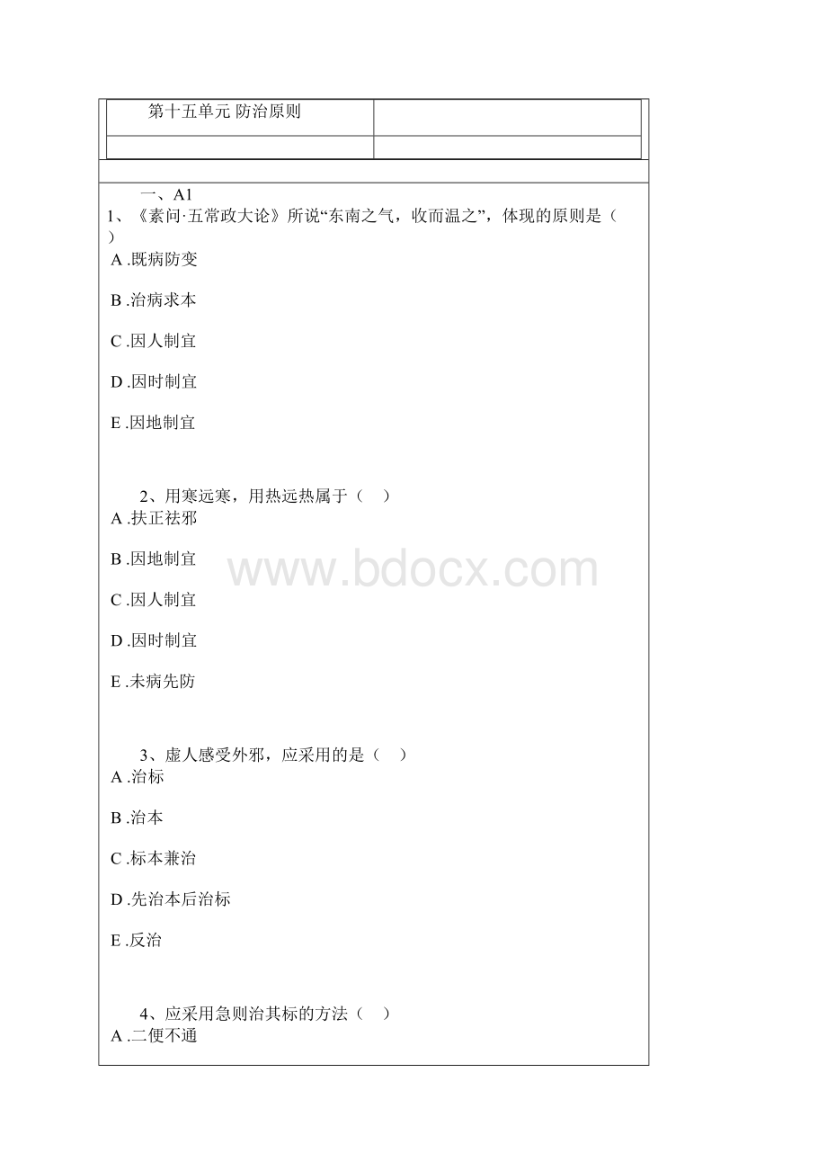 中医基础16单元习题.docx_第2页