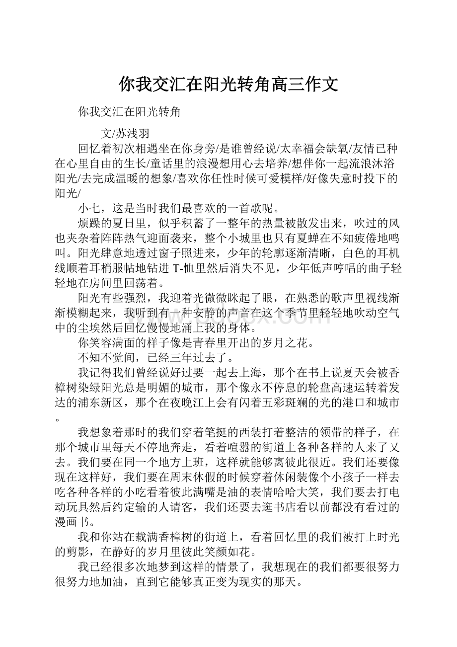 你我交汇在阳光转角高三作文.docx