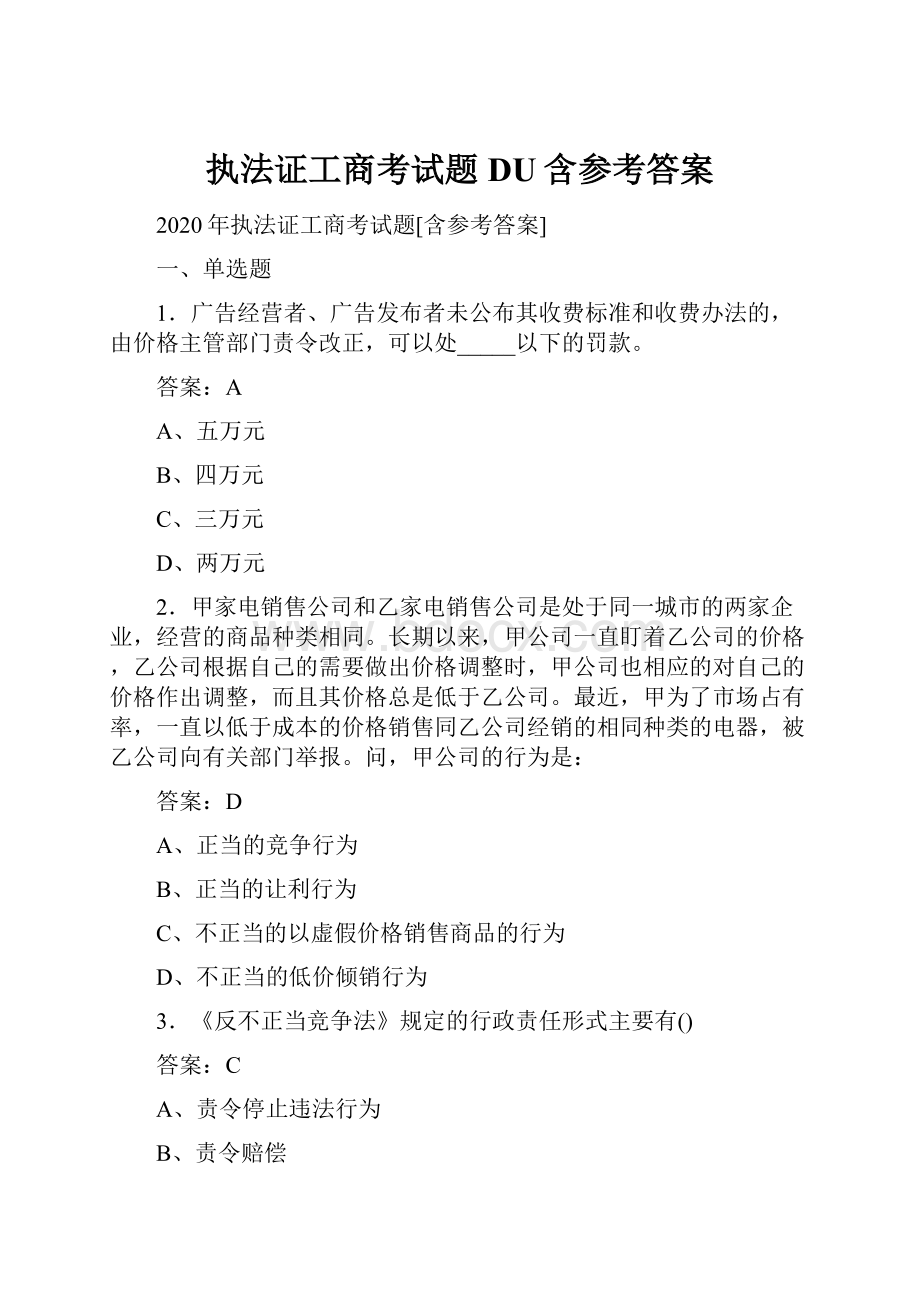 执法证工商考试题DU含参考答案.docx