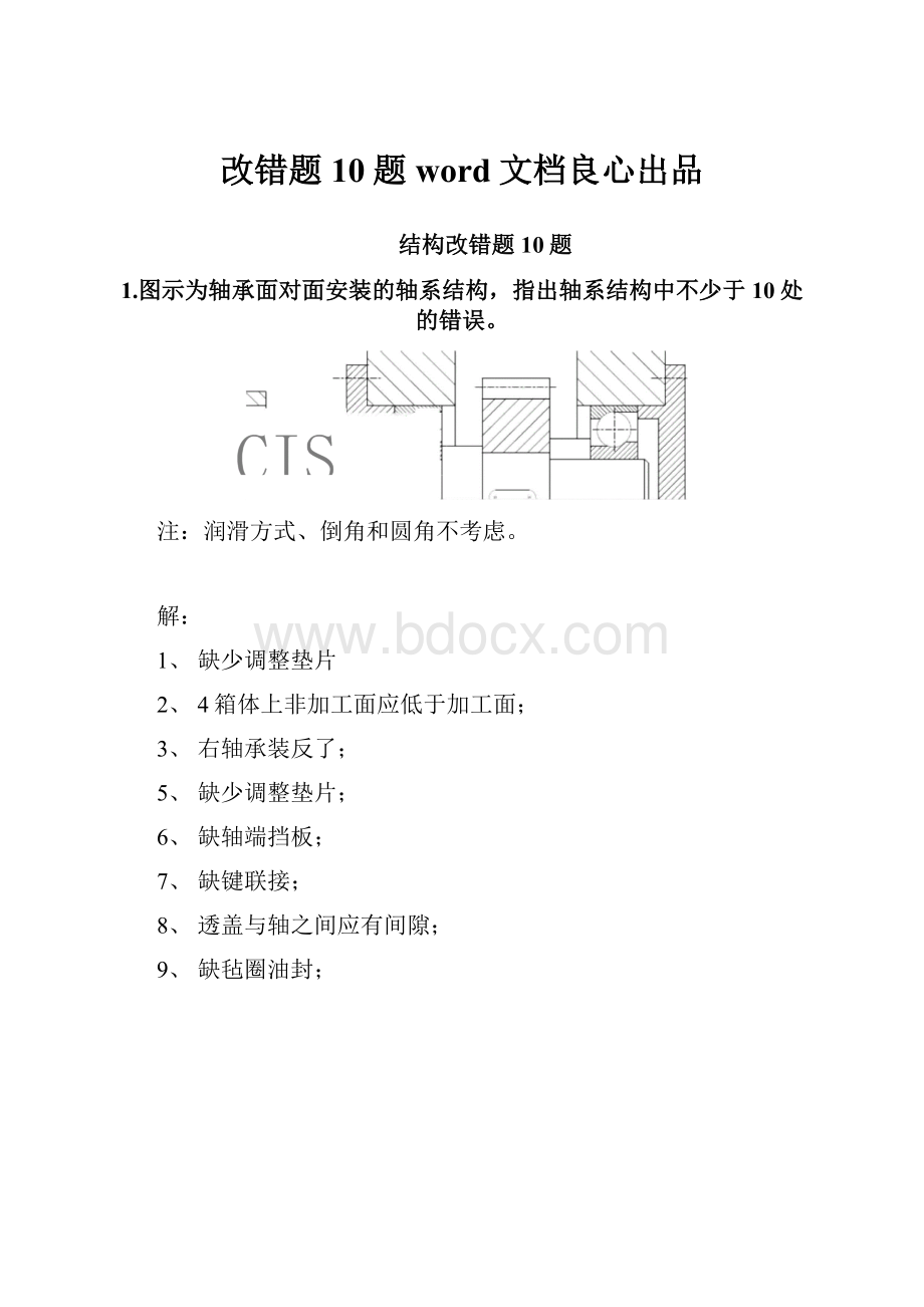 改错题10题word文档良心出品.docx_第1页