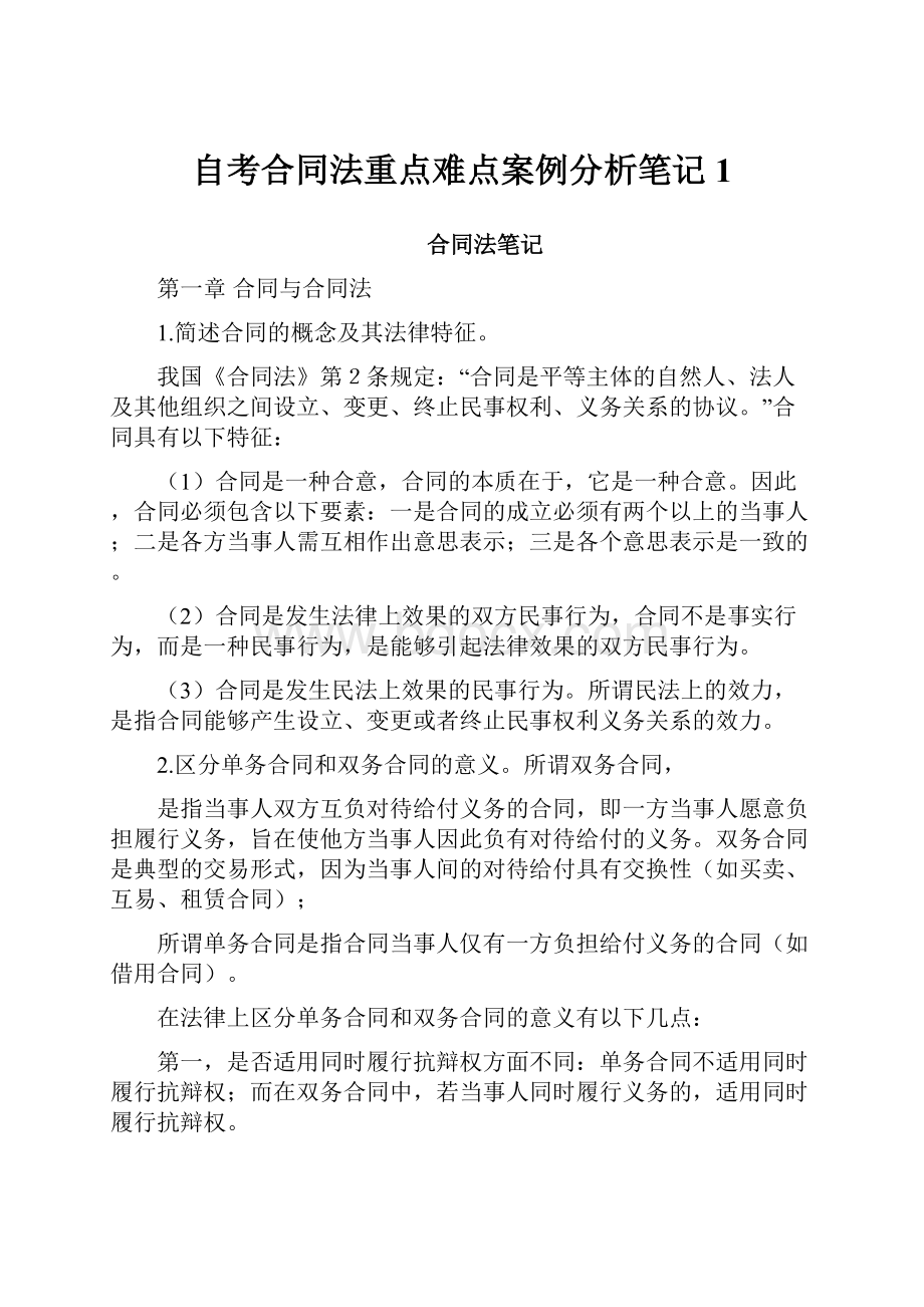 自考合同法重点难点案例分析笔记1.docx_第1页