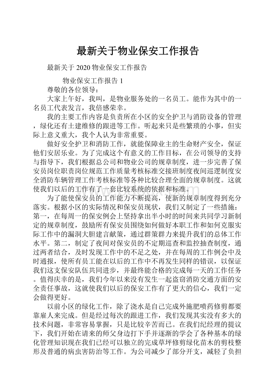 最新关于物业保安工作报告.docx