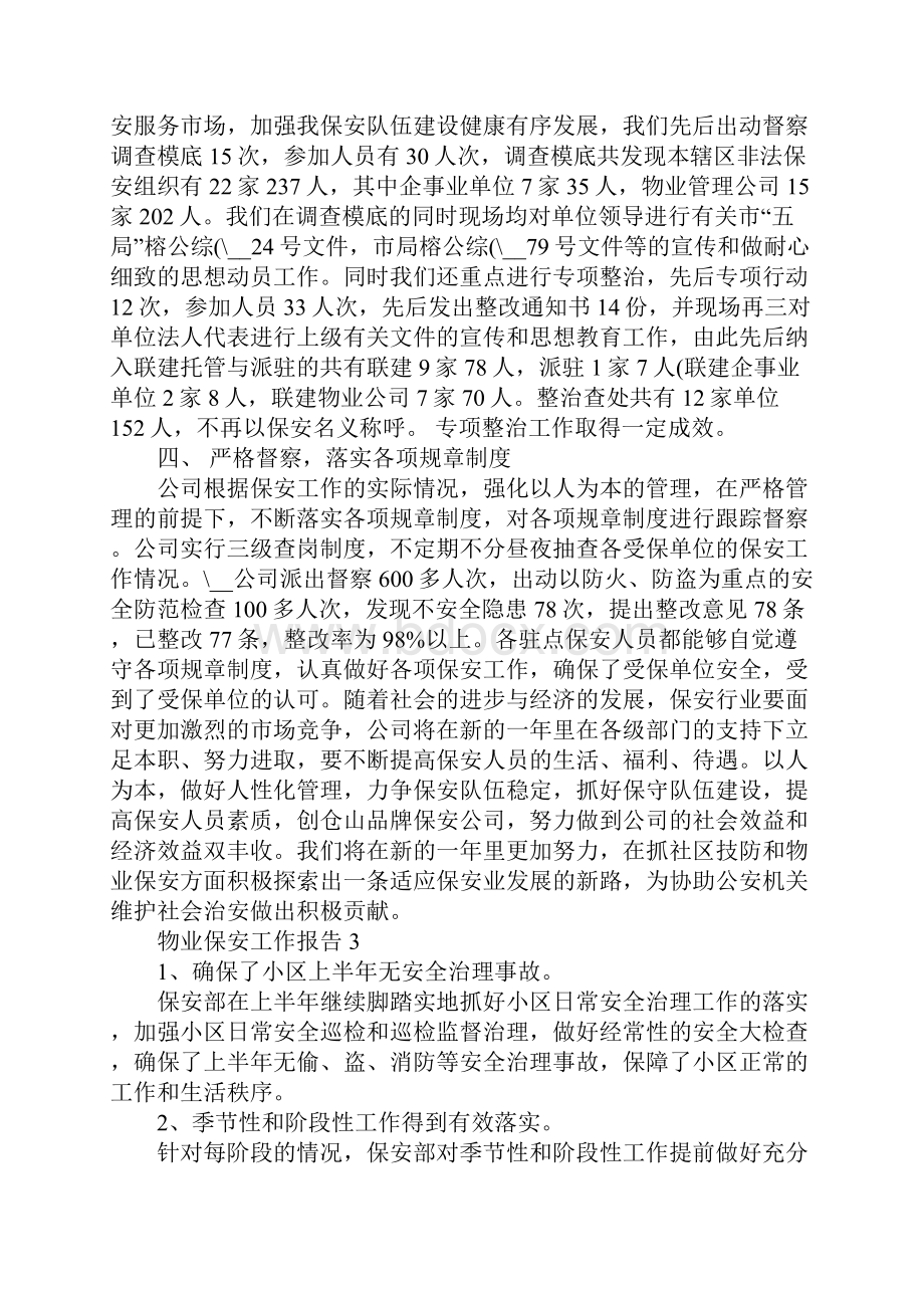 最新关于物业保安工作报告.docx_第3页