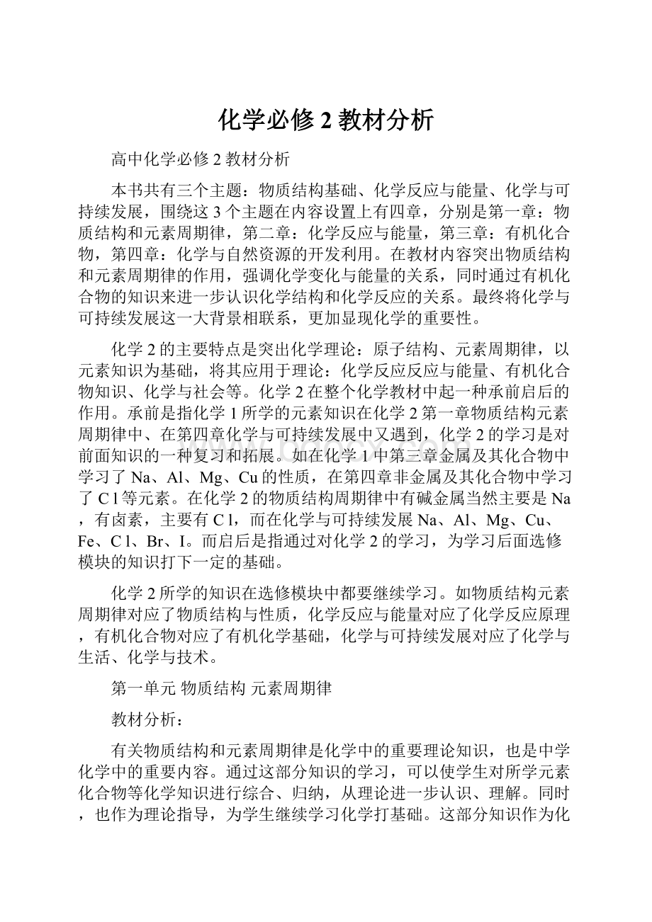 化学必修2教材分析.docx