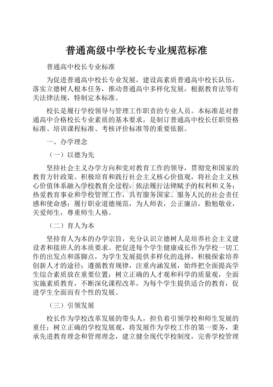 普通高级中学校长专业规范标准.docx