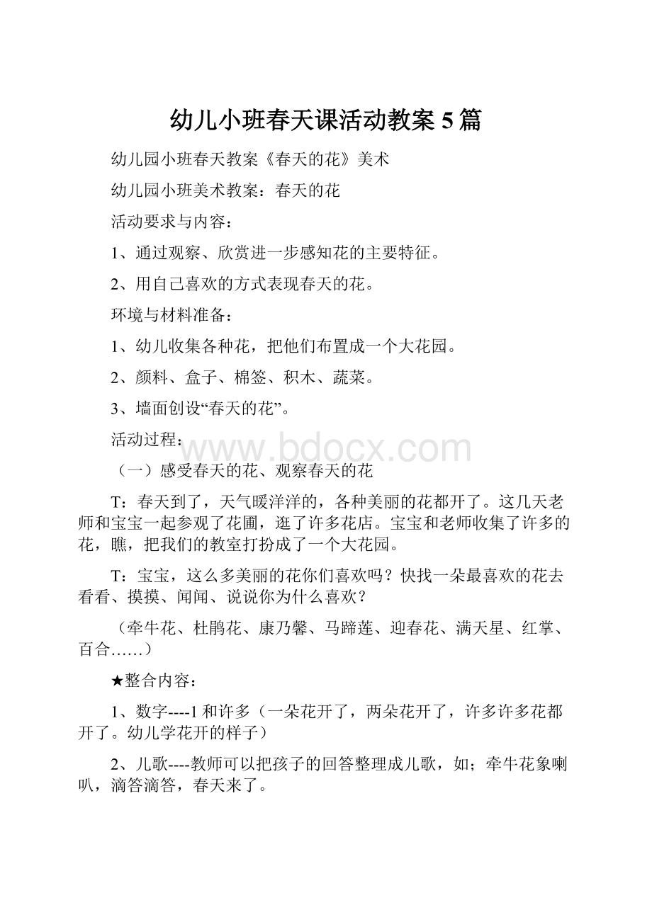 幼儿小班春天课活动教案5篇.docx