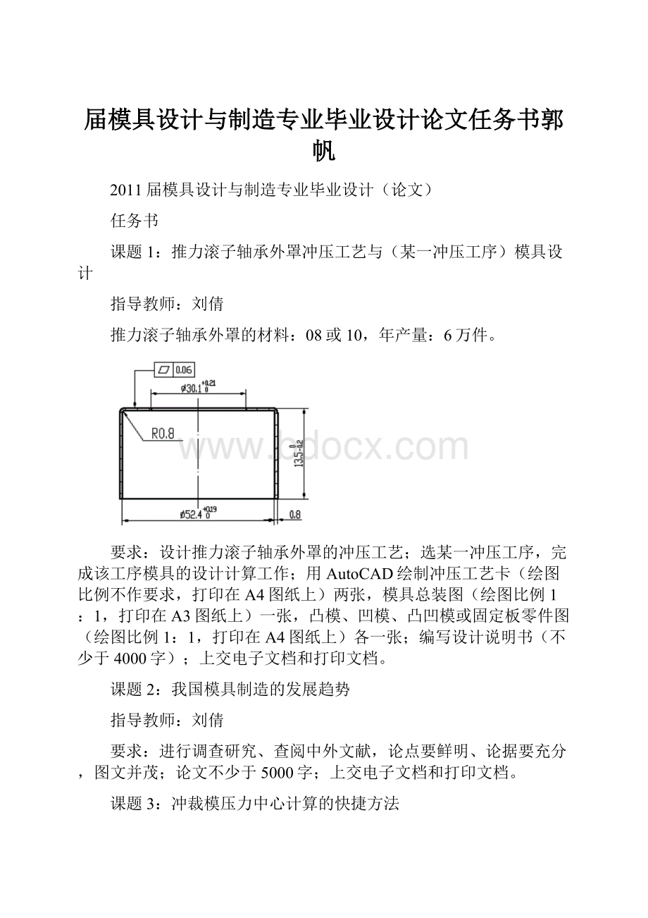 届模具设计与制造专业毕业设计论文任务书郭帆.docx