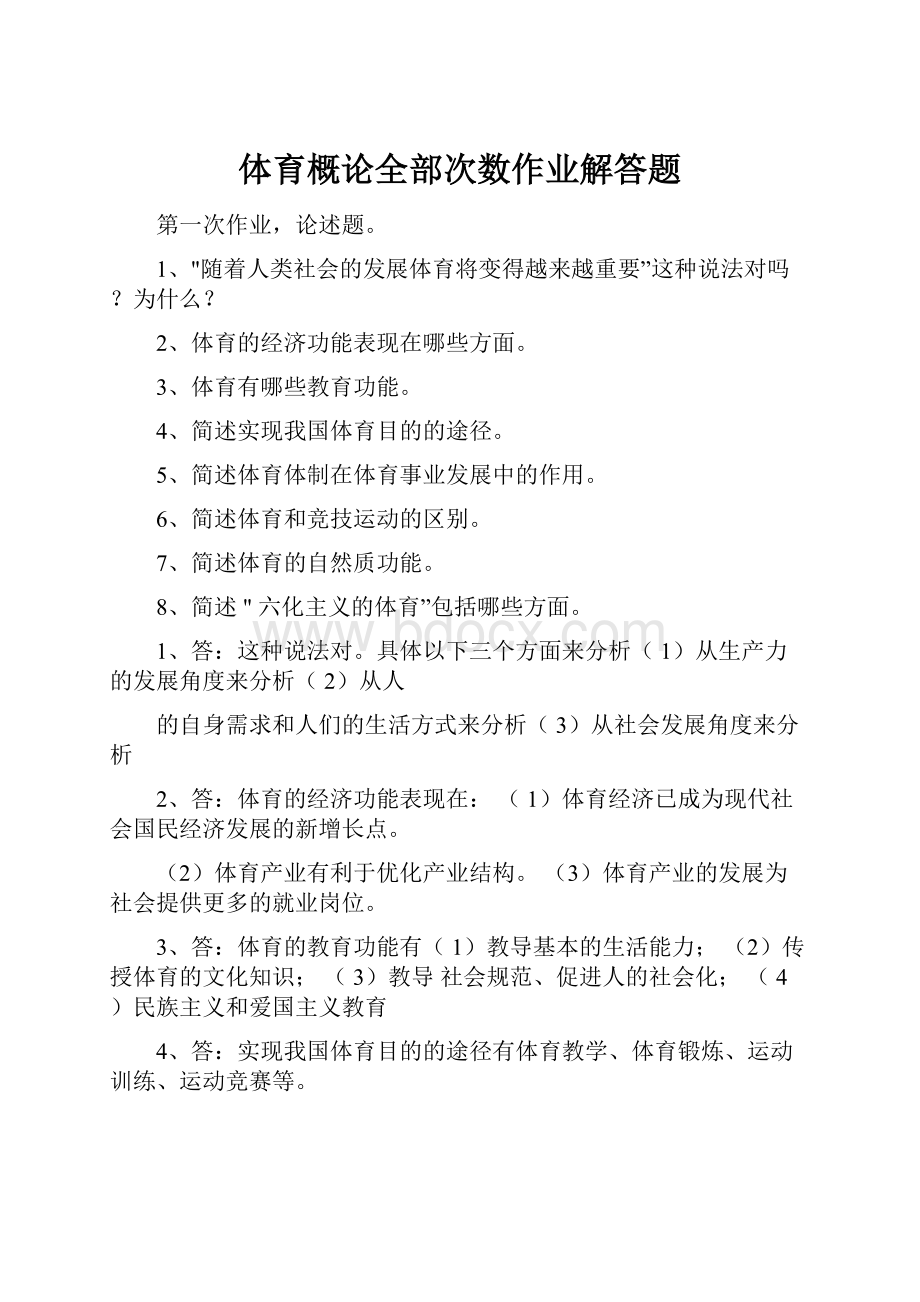 体育概论全部次数作业解答题.docx