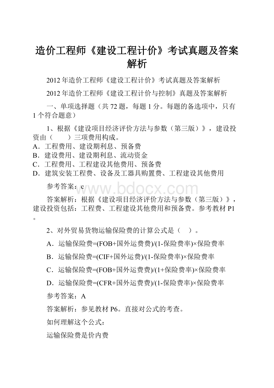 造价工程师《建设工程计价》考试真题及答案解析.docx_第1页