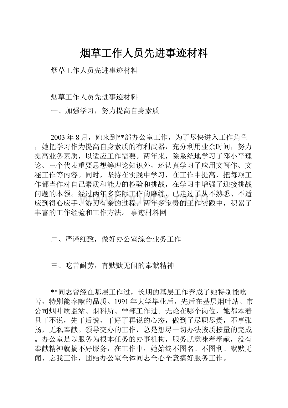 烟草工作人员先进事迹材料.docx