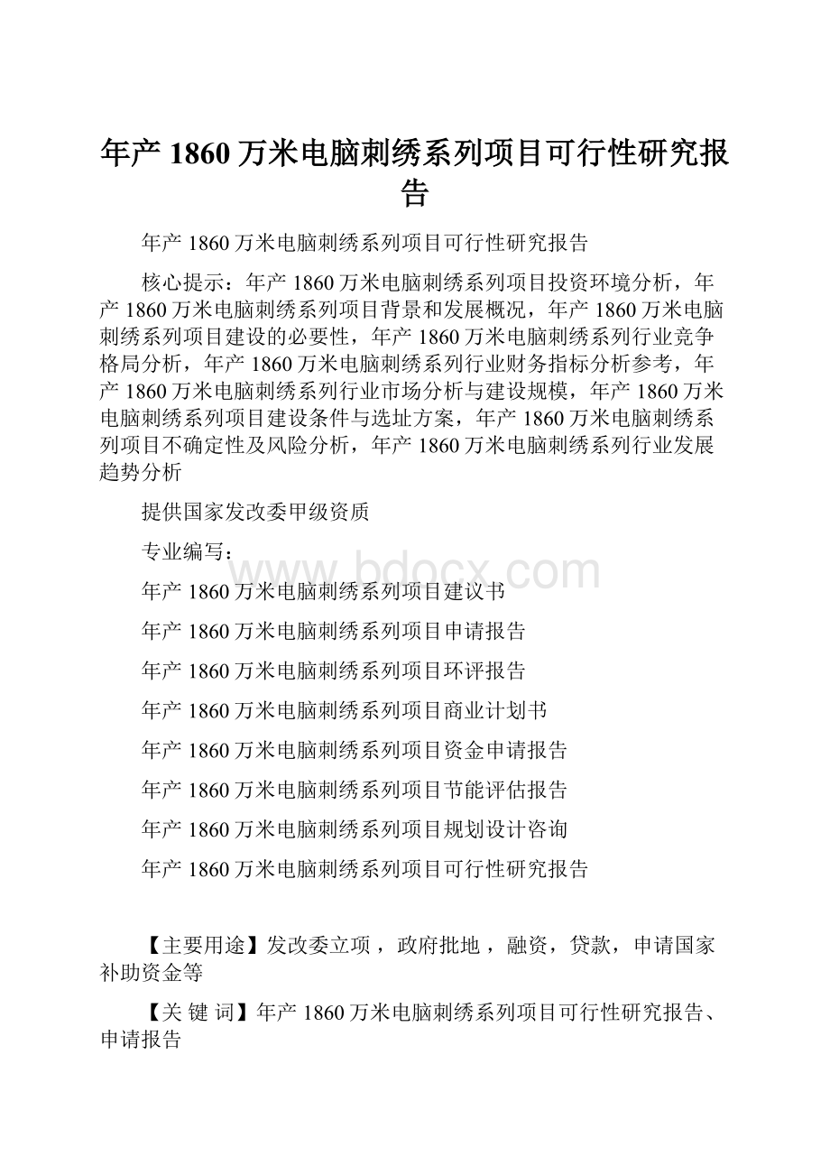 年产1860万米电脑刺绣系列项目可行性研究报告.docx_第1页