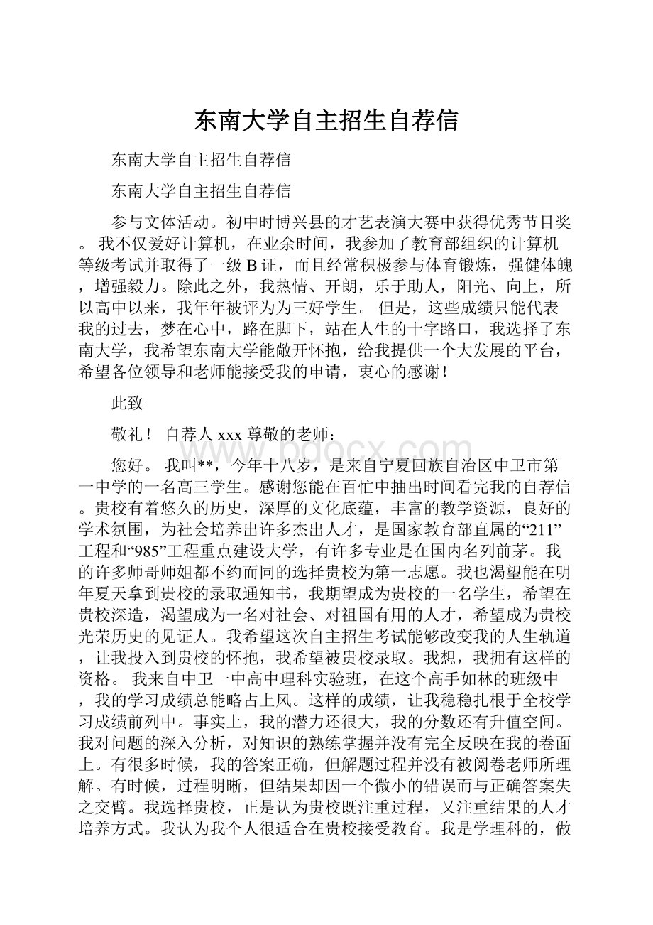 东南大学自主招生自荐信.docx_第1页