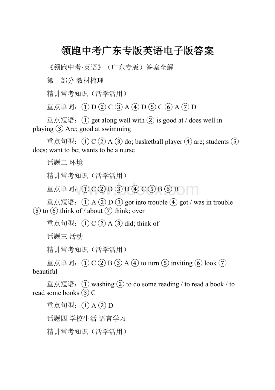 领跑中考广东专版英语电子版答案.docx_第1页