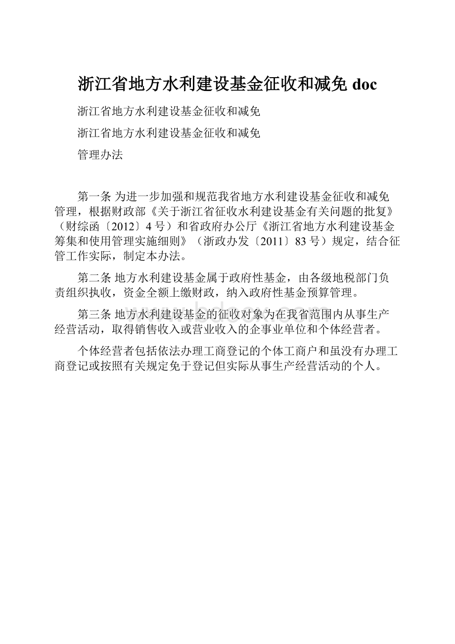 浙江省地方水利建设基金征收和减免doc.docx