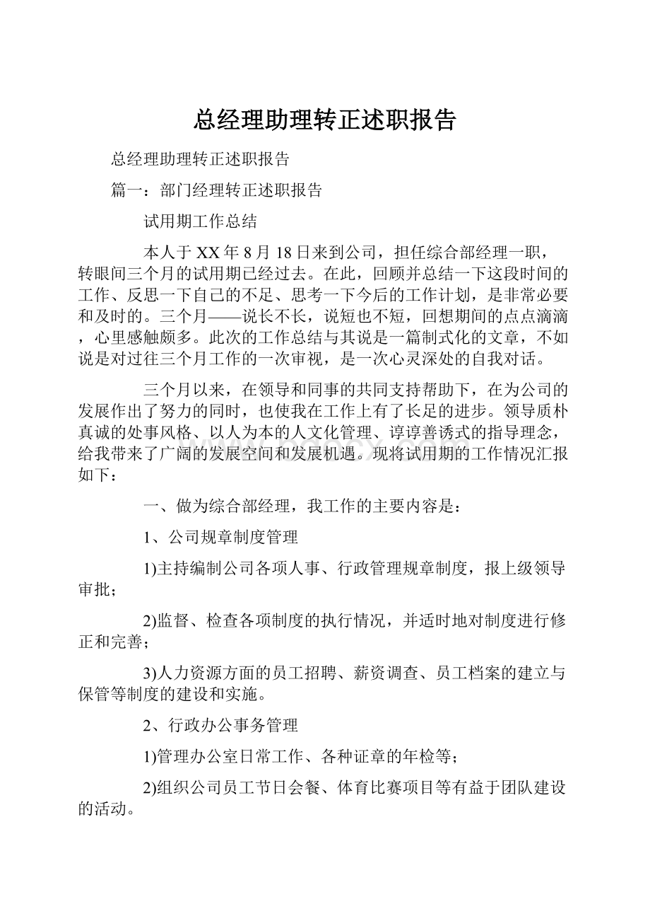 总经理助理转正述职报告.docx_第1页