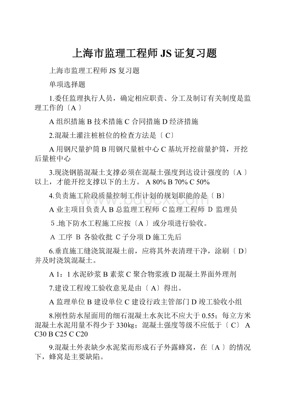 上海市监理工程师JS证复习题.docx_第1页