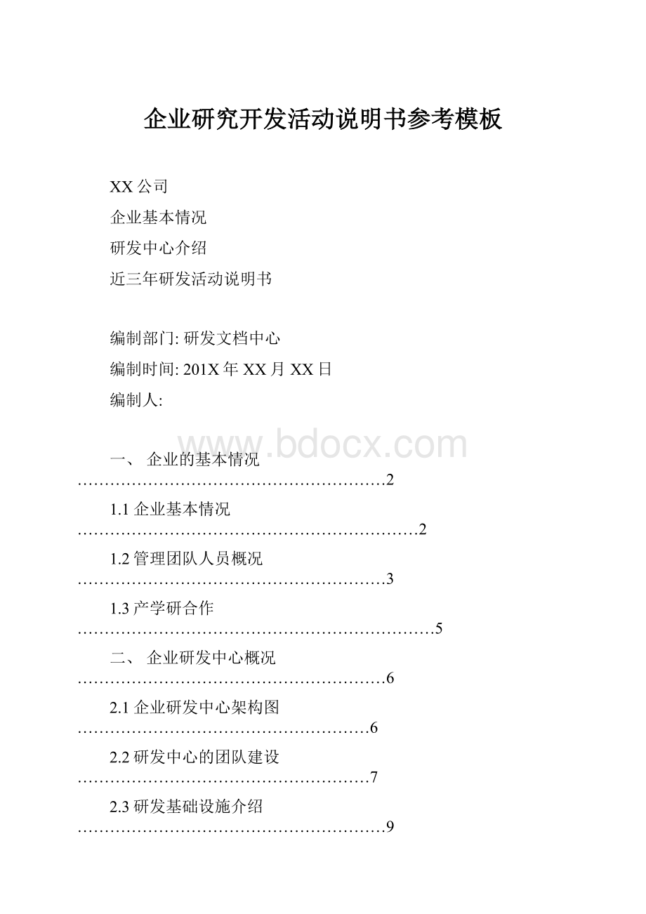企业研究开发活动说明书参考模板.docx