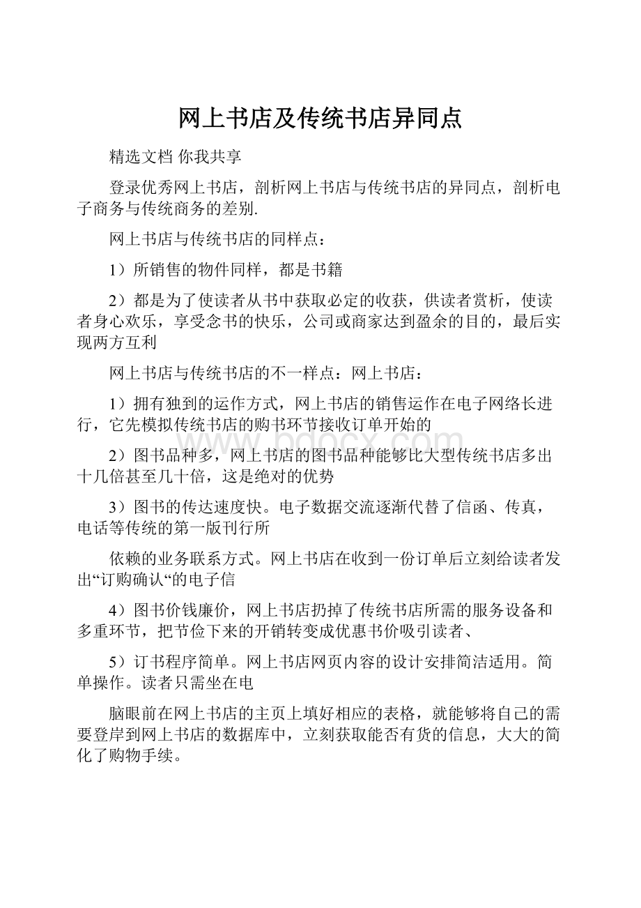 网上书店及传统书店异同点.docx