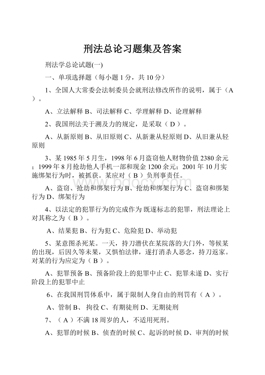 刑法总论习题集及答案.docx