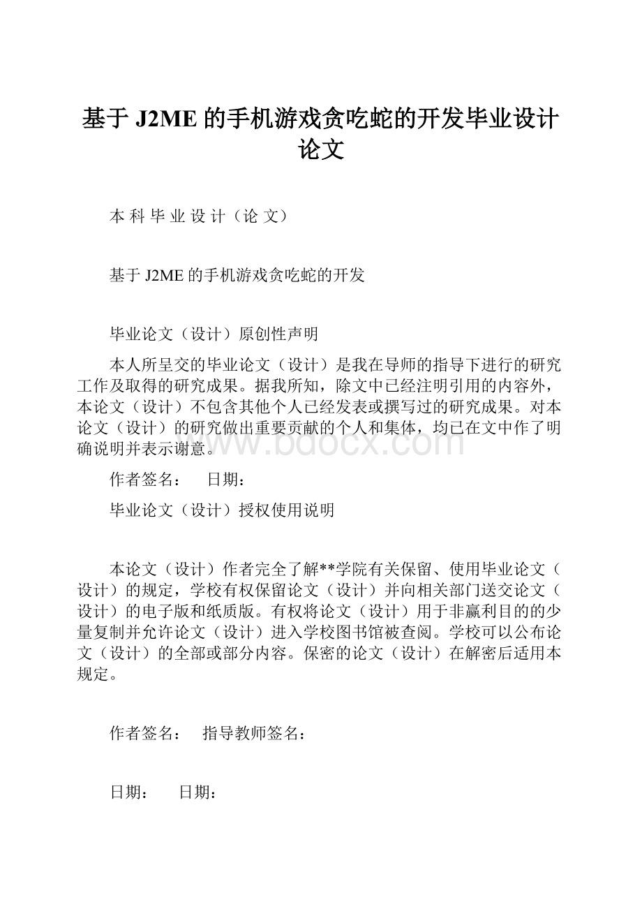 基于J2ME的手机游戏贪吃蛇的开发毕业设计论文.docx