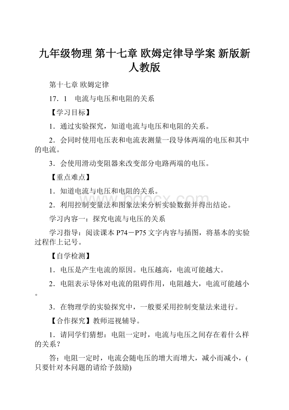 九年级物理 第十七章 欧姆定律导学案 新版新人教版.docx_第1页