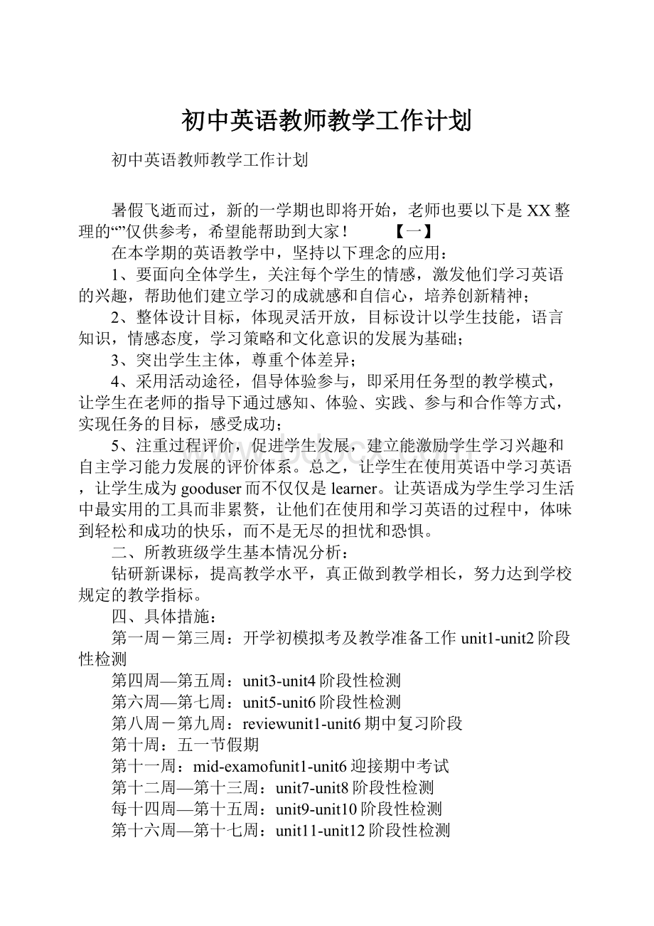 初中英语教师教学工作计划.docx_第1页