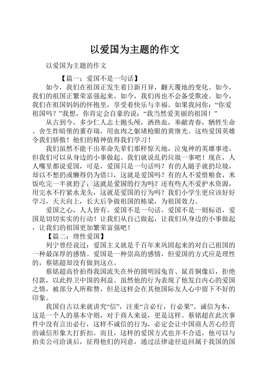 以爱国为主题的作文.docx