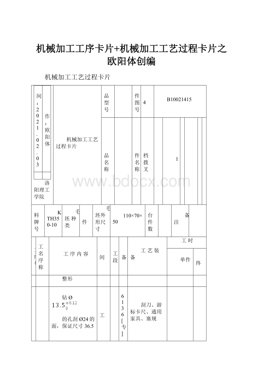 机械加工工序卡片+机械加工工艺过程卡片之欧阳体创编.docx