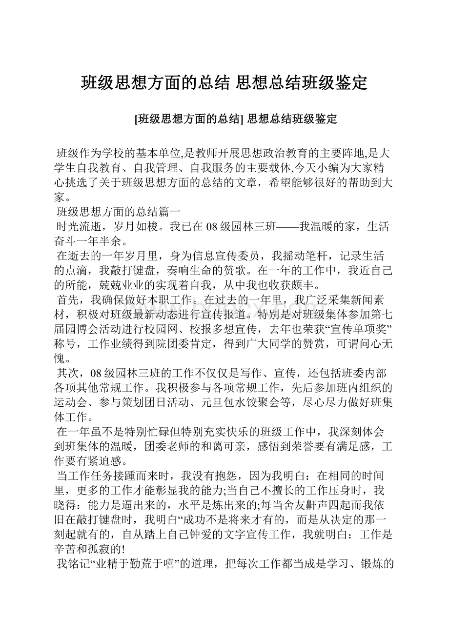 班级思想方面的总结 思想总结班级鉴定.docx