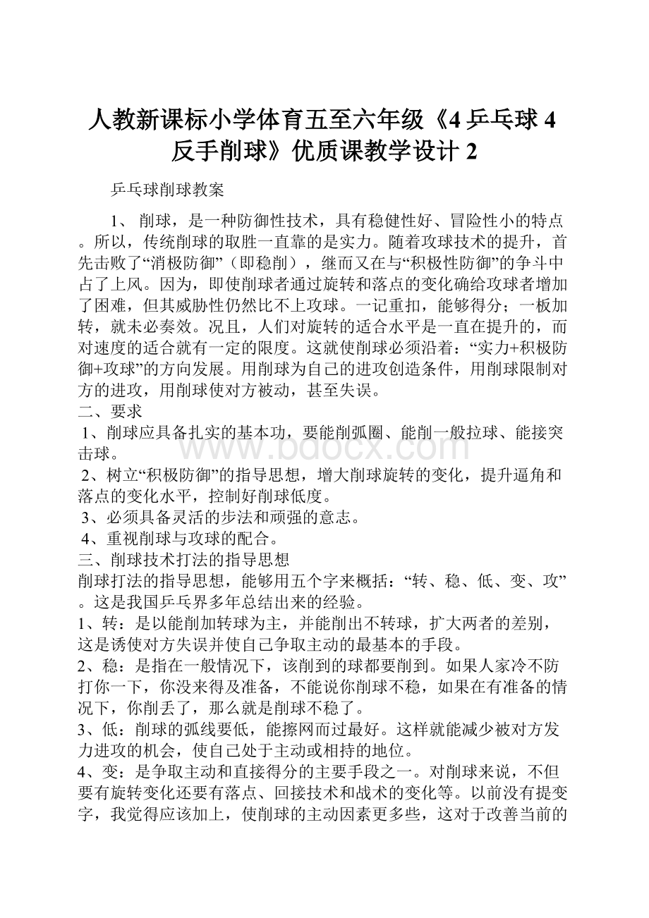 人教新课标小学体育五至六年级《4乒乓球 4反手削球》优质课教学设计2.docx