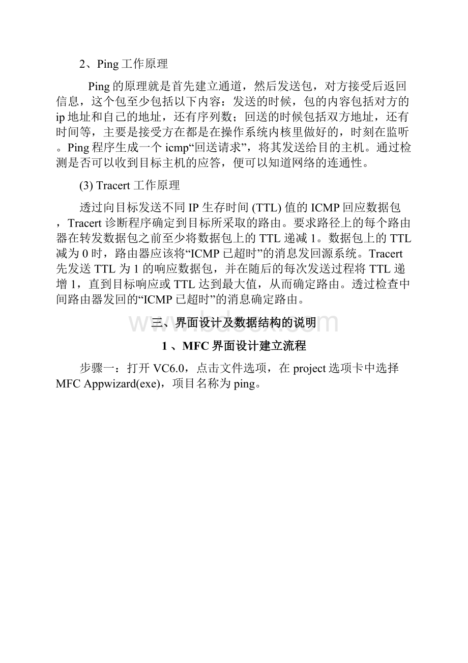 课程设计Ping程序设计与实现.docx_第2页