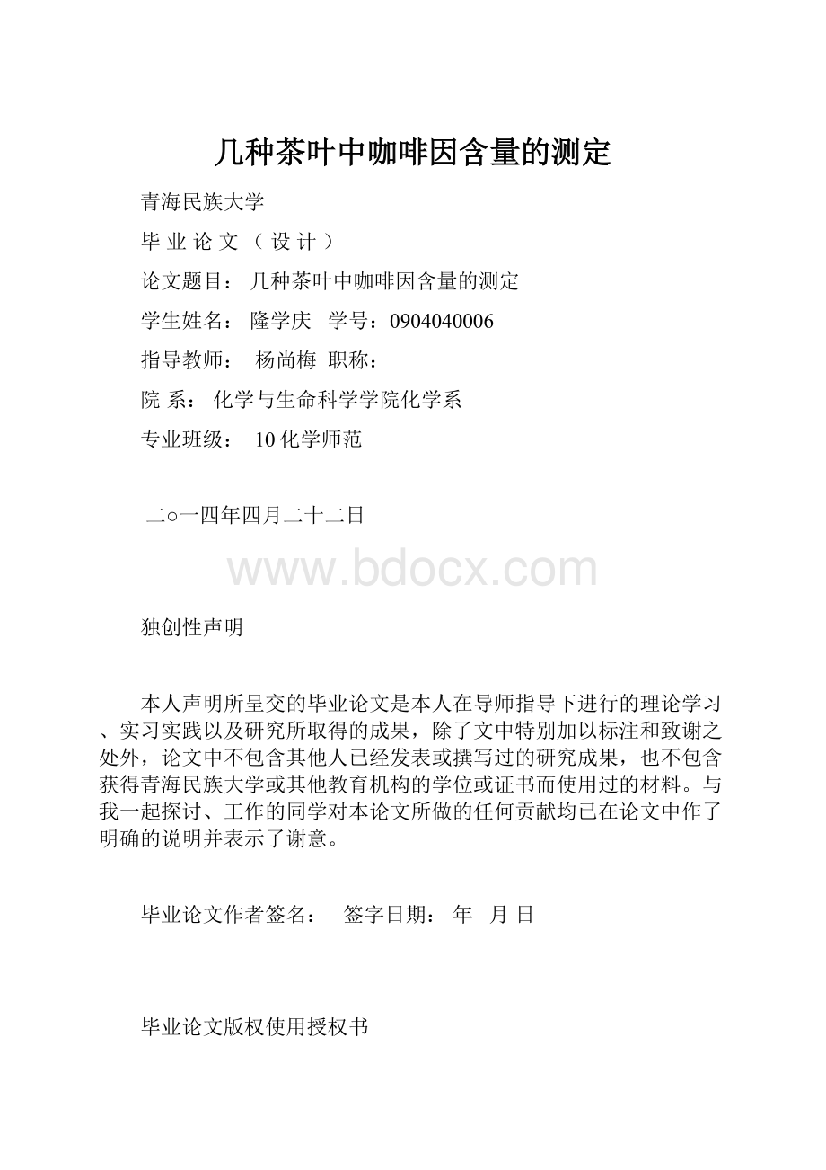 几种茶叶中咖啡因含量的测定.docx