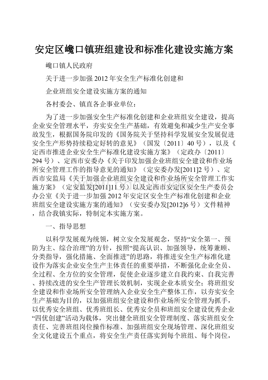 安定区巉口镇班组建设和标准化建设实施方案.docx