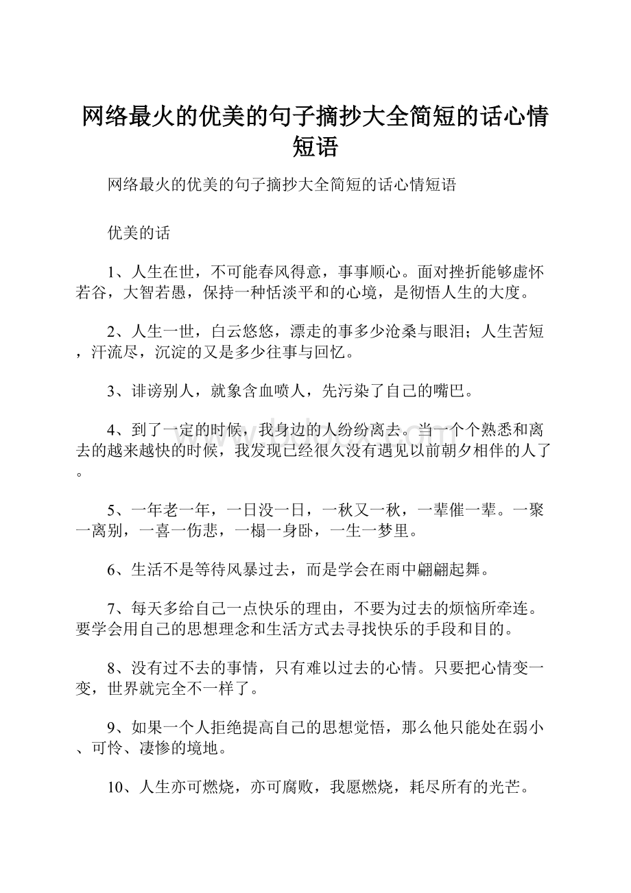 网络最火的优美的句子摘抄大全简短的话心情短语.docx_第1页