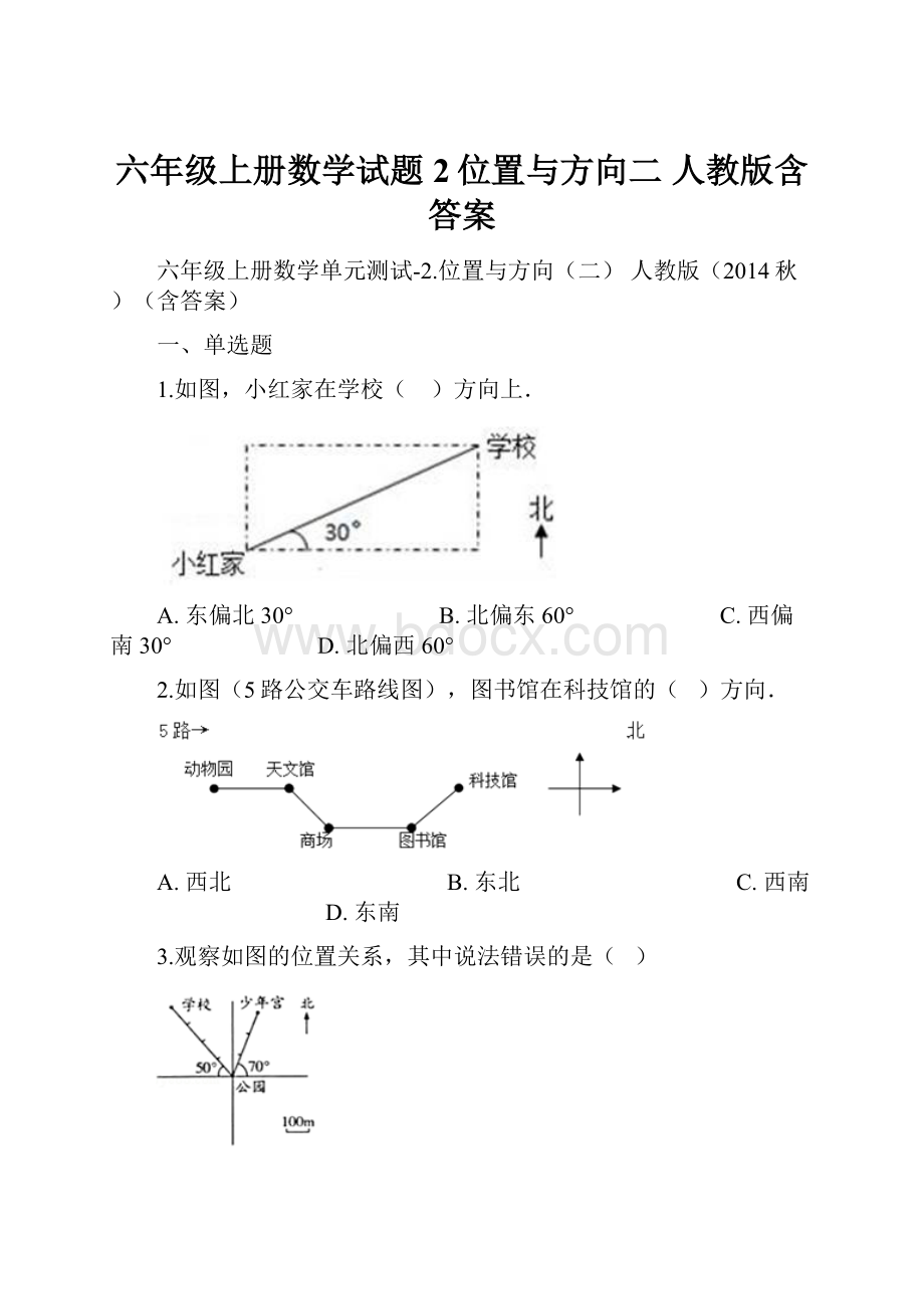 六年级上册数学试题2位置与方向二人教版含答案.docx