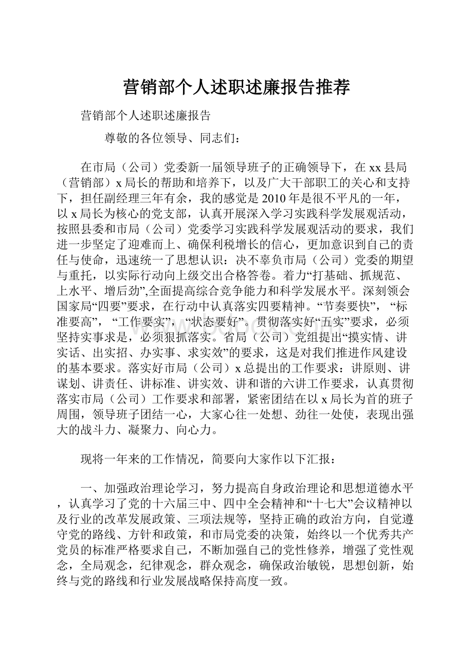 营销部个人述职述廉报告推荐.docx