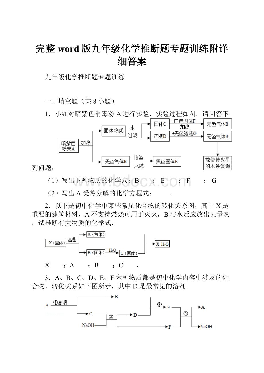 完整word版九年级化学推断题专题训练附详细答案.docx